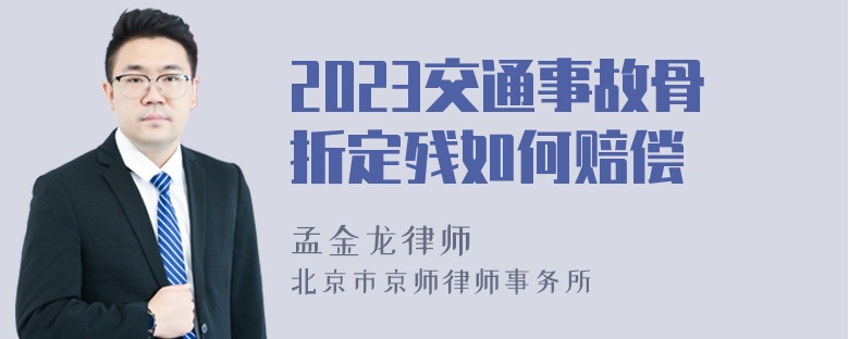 2023交通事故骨折定残如何赔偿