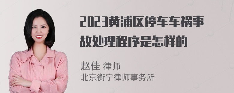 2023黄浦区停车车祸事故处理程序是怎样的