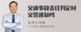 交通事故责任判定时交警通知吗