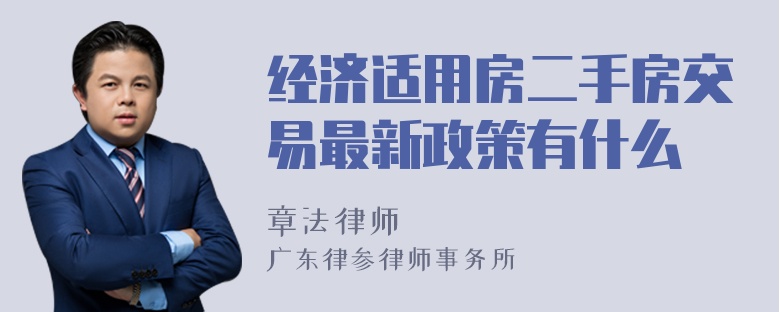 经济适用房二手房交易最新政策有什么