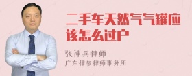 二手车天然气气罐应该怎么过户