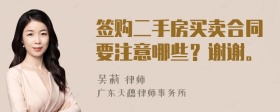 签购二手房买卖合同要注意哪些？谢谢。