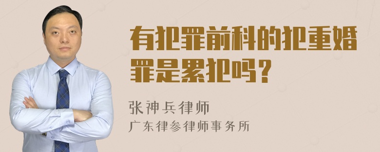 有犯罪前科的犯重婚罪是累犯吗？