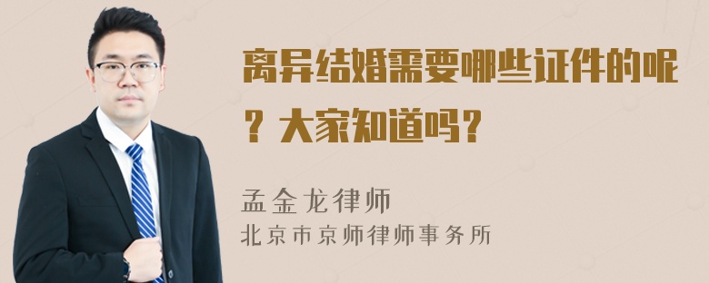 离异结婚需要哪些证件的呢？大家知道吗？