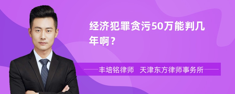 经济犯罪贪污50万能判几年啊？