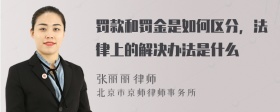 罚款和罚金是如何区分，法律上的解决办法是什么