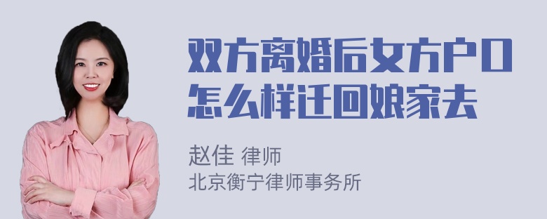 双方离婚后女方户口怎么样迁回娘家去