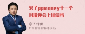 欠了ppmoney十一个月没还会上征信吗