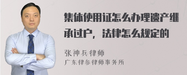 集体使用证怎么办理遗产继承过户，法律怎么规定的