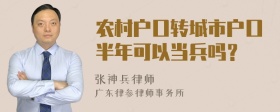 农村户口转城市户口半年可以当兵吗？