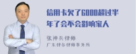 信用卡欠了6000超过半年了会不会影响家人