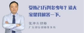 受贿21万判多少年？请大家帮我解答一下。