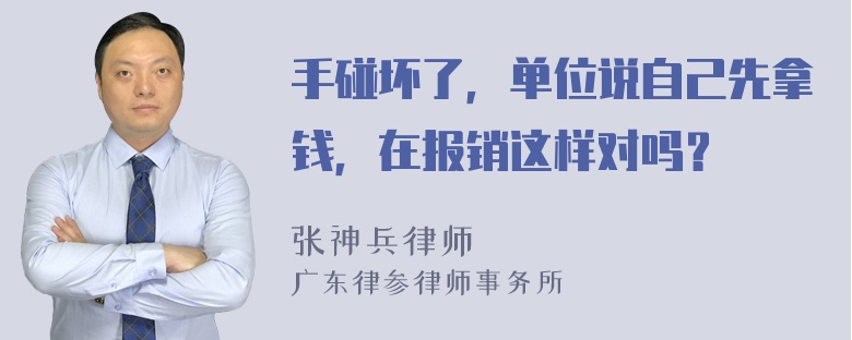 手碰坏了，单位说自己先拿钱，在报销这样对吗？