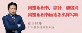 离婚诉讼书，您好，想咨询离婚诉讼书应该怎么样写啊