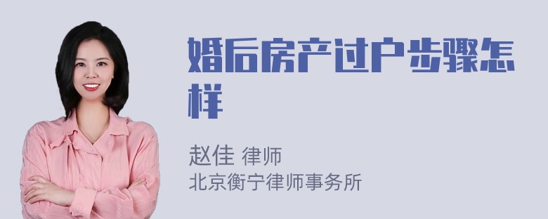 婚后房产过户步骤怎样