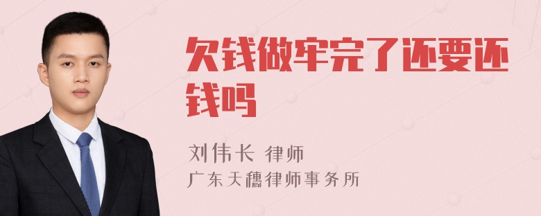 欠钱做牢完了还要还钱吗