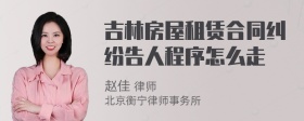 吉林房屋租赁合同纠纷告人程序怎么走