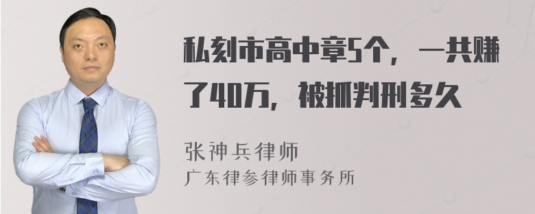 私刻市高中章5个，一共赚了40万，被抓判刑多久