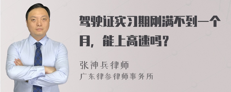 驾驶证实习期刚满不到一个月，能上高速吗？