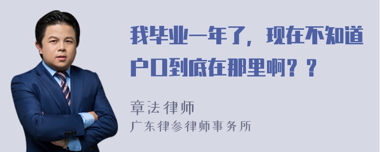 我毕业一年了，现在不知道户口到底在那里啊？？