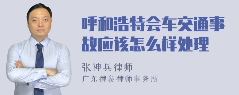 呼和浩特会车交通事故应该怎么样处理