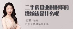 二手房营业税税率的缴纳法是什么呢