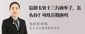 信用卡欠十三万还不了，怎么办？可以分期还吗