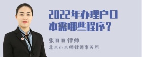 2022年办理户口本需哪些程序？