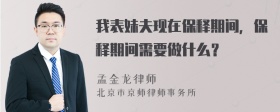 我表妹夫现在保释期间，保释期间需要做什么？