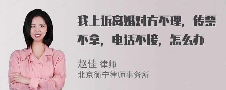 我上诉离婚对方不理，传票不拿，电话不接，怎么办