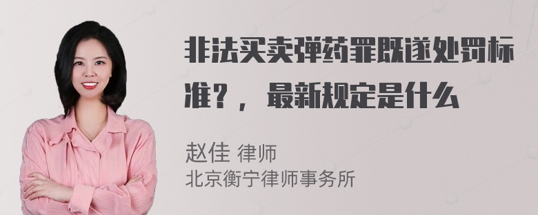 非法买卖弹药罪既遂处罚标准？，最新规定是什么