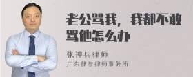 老公骂我，我都不敢骂他怎么办