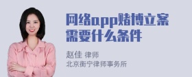 网络app赌博立案需要什么条件