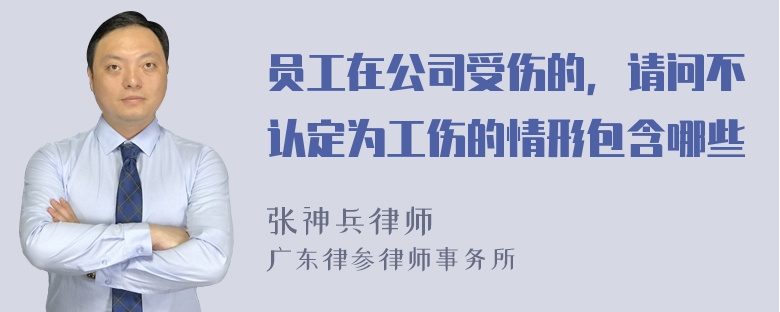 员工在公司受伤的，请问不认定为工伤的情形包含哪些