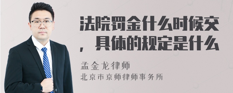 法院罚金什么时候交，具体的规定是什么