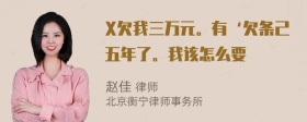 X欠我三万元。有‘欠条己五年了。我该怎么要