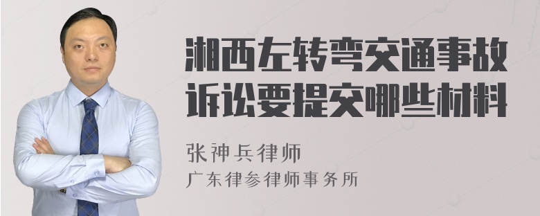 湘西左转弯交通事故诉讼要提交哪些材料