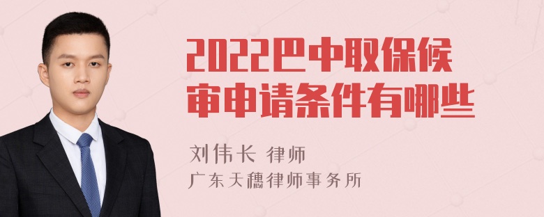 2022巴中取保候审申请条件有哪些