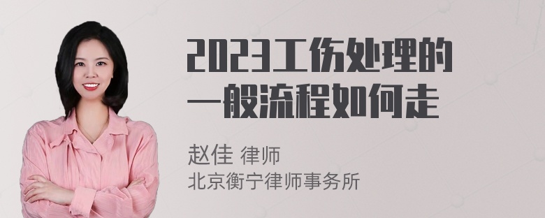 2023工伤处理的一般流程如何走