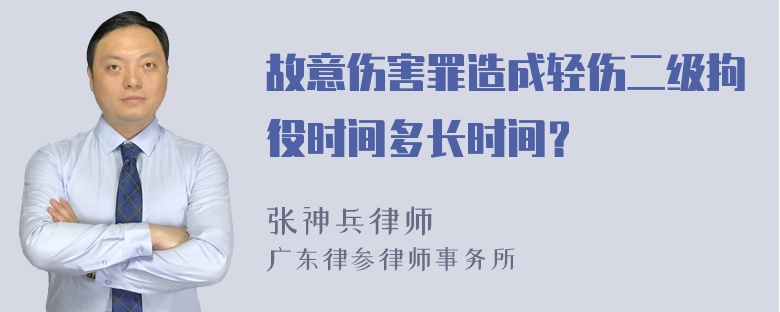 故意伤害罪造成轻伤二级拘役时间多长时间？