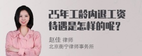 25年工龄内退工资待遇是怎样的呢？