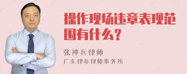 操作现场违章表现范围有什么？