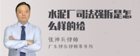 水泥厂司法强拆是怎么样的给