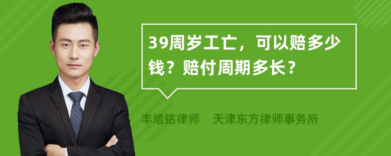 39周岁工亡，可以赔多少钱？赔付周期多长？