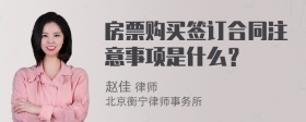 房票购买签订合同注意事项是什么？