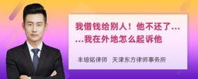 我借钱给别人！他不还了……我在外地怎么起诉他