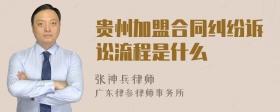 贵州加盟合同纠纷诉讼流程是什么