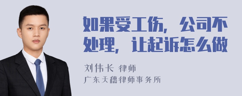 如果受工伤，公司不处理，让起诉怎么做