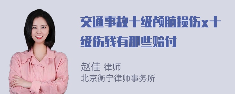 交通事故十级颅脑损伤x十级伤残有那些赔付