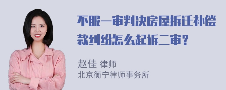 不服一审判决房屋拆迁补偿款纠纷怎么起诉二审？